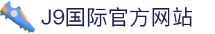 j9国际站(中国)集团-官方网站